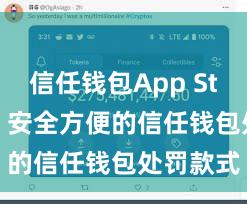 信任钱包App Store下载 安全方便的信任钱包处罚款式