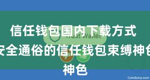 信任钱包国内下载方式 安全通俗的信任钱包束缚神色