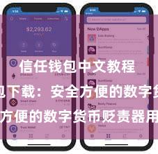 信任钱包中文教程 信任钱包下载：安全方便的数字货币贬责器用
