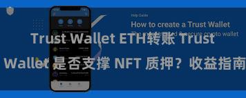 Trust Wallet ETH转账 Trust Wallet 是否支撑 NFT 质押？收益指南