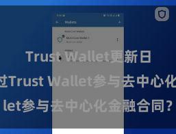 Trust Wallet更新日志 若何通过Trust Wallet参与去中心化金融合同？