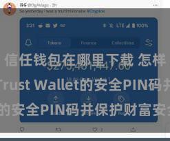 信任钱包在哪里下载 怎样开拓Trust Wallet的安全PIN码并保护财富安全？