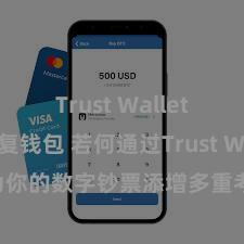 Trust Wallet如何恢复钱包 若何通过Trust Wallet为你的数字钞票添增多重考据安全要领？