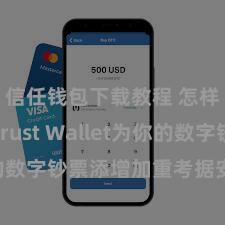 信任钱包下载教程 怎样通过Trust Wallet为你的数字钞票添增加重考据安全程序？