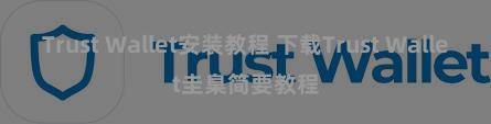 Trust Wallet安装教程 下载Trust Wallet圭臬简要教程