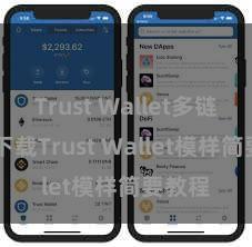 Trust Wallet多链钱包 下载Trust Wallet模样简要教程