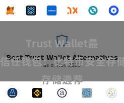 Trust Wallet最新版 信任钱包：比特币安全存储遴荐