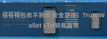 信任钱包收不到币 安全浮浅！Trust Wallet ETH转账指南