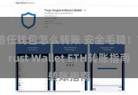 信任钱包怎么转账 安全毛糙！Trust Wallet ETH转账指南